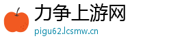 力争上游网